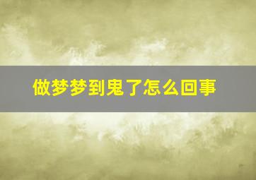 做梦梦到鬼了怎么回事