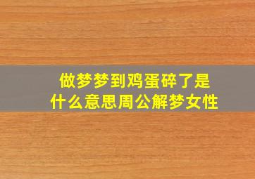 做梦梦到鸡蛋碎了是什么意思周公解梦女性