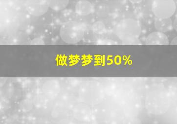 做梦梦到50%