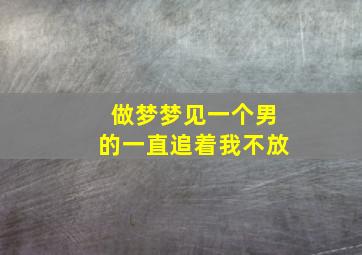 做梦梦见一个男的一直追着我不放