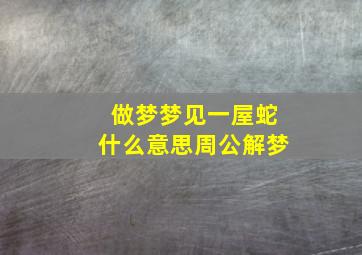 做梦梦见一屋蛇什么意思周公解梦