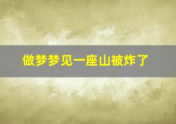 做梦梦见一座山被炸了