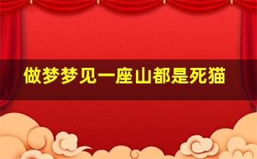 做梦梦见一座山都是死猫