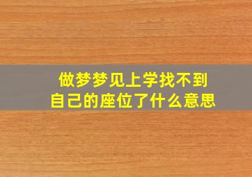 做梦梦见上学找不到自己的座位了什么意思