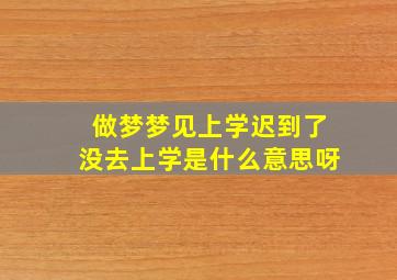 做梦梦见上学迟到了没去上学是什么意思呀