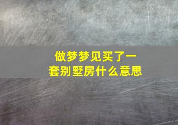 做梦梦见买了一套别墅房什么意思