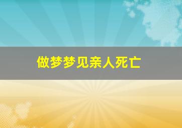 做梦梦见亲人死亡