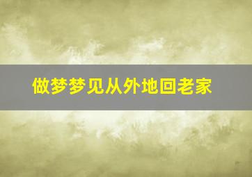 做梦梦见从外地回老家