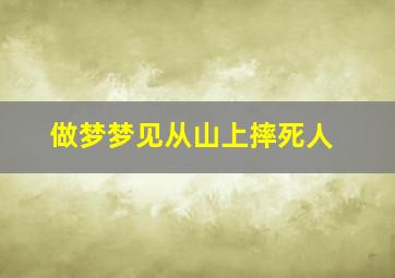 做梦梦见从山上摔死人