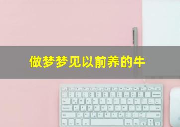 做梦梦见以前养的牛