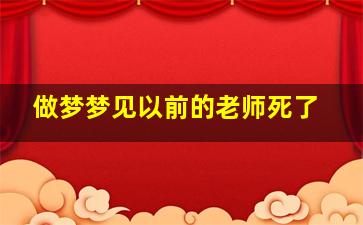 做梦梦见以前的老师死了