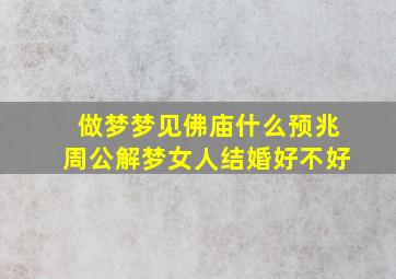 做梦梦见佛庙什么预兆周公解梦女人结婚好不好