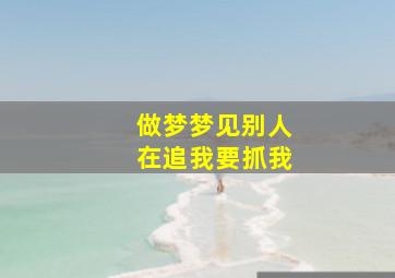 做梦梦见别人在追我要抓我