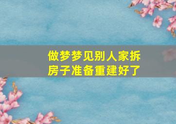 做梦梦见别人家拆房子准备重建好了