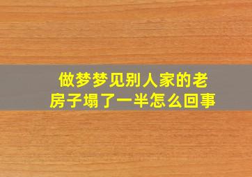 做梦梦见别人家的老房子塌了一半怎么回事