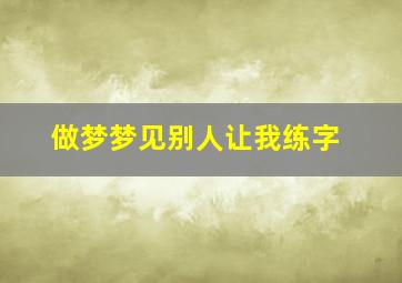 做梦梦见别人让我练字