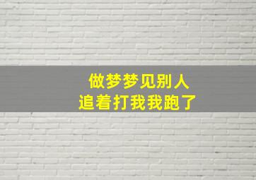 做梦梦见别人追着打我我跑了