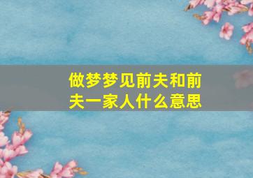 做梦梦见前夫和前夫一家人什么意思