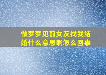 做梦梦见前女友找我结婚什么意思啊怎么回事