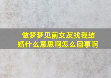 做梦梦见前女友找我结婚什么意思啊怎么回事啊