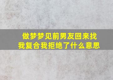 做梦梦见前男友回来找我复合我拒绝了什么意思