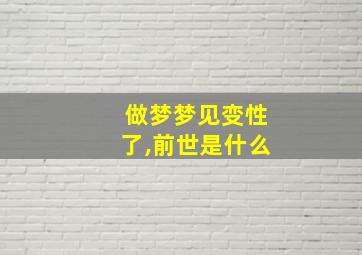 做梦梦见变性了,前世是什么