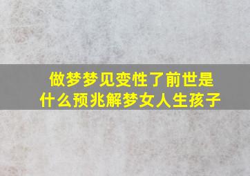 做梦梦见变性了前世是什么预兆解梦女人生孩子