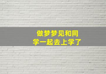 做梦梦见和同学一起去上学了