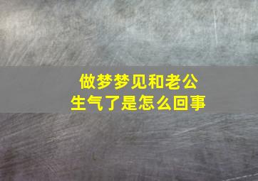 做梦梦见和老公生气了是怎么回事