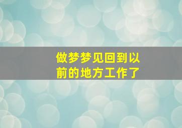 做梦梦见回到以前的地方工作了