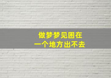 做梦梦见困在一个地方出不去