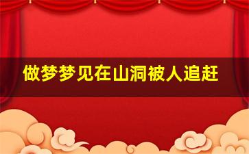 做梦梦见在山洞被人追赶