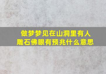 做梦梦见在山洞里有人雕石佛眼有预兆什么意思