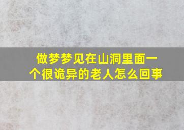 做梦梦见在山洞里面一个很诡异的老人怎么回事