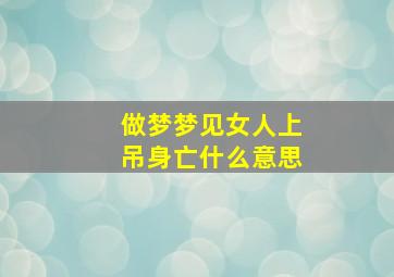 做梦梦见女人上吊身亡什么意思