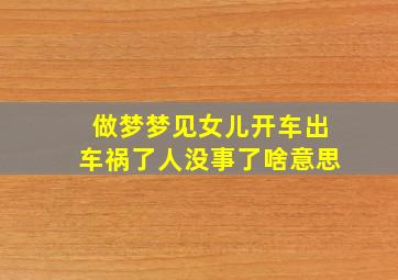 做梦梦见女儿开车出车祸了人没事了啥意思