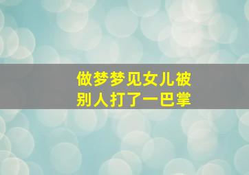 做梦梦见女儿被别人打了一巴掌