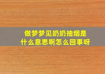 做梦梦见奶奶抽烟是什么意思啊怎么回事呀