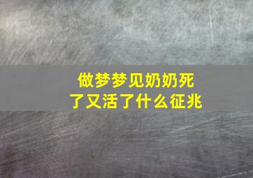 做梦梦见奶奶死了又活了什么征兆