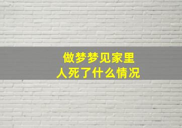 做梦梦见家里人死了什么情况