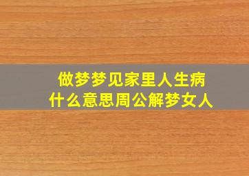 做梦梦见家里人生病什么意思周公解梦女人