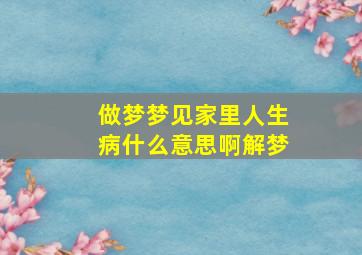 做梦梦见家里人生病什么意思啊解梦