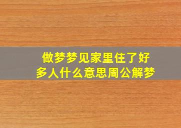 做梦梦见家里住了好多人什么意思周公解梦