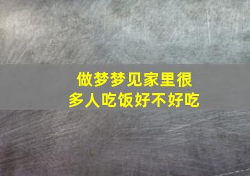 做梦梦见家里很多人吃饭好不好吃