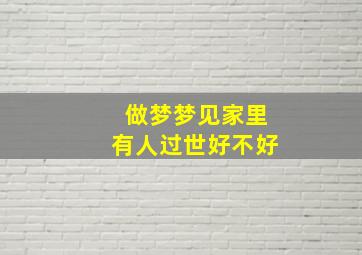 做梦梦见家里有人过世好不好