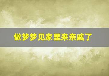 做梦梦见家里来亲戚了