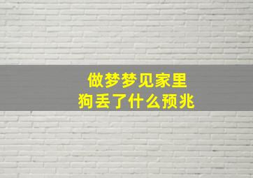 做梦梦见家里狗丢了什么预兆