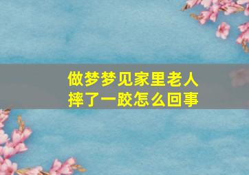 做梦梦见家里老人摔了一跤怎么回事