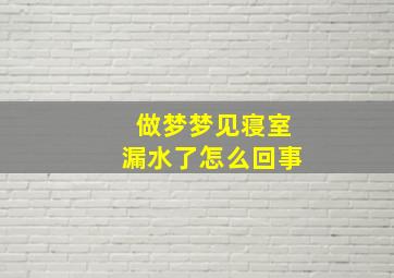 做梦梦见寝室漏水了怎么回事