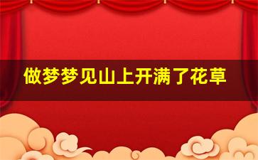 做梦梦见山上开满了花草